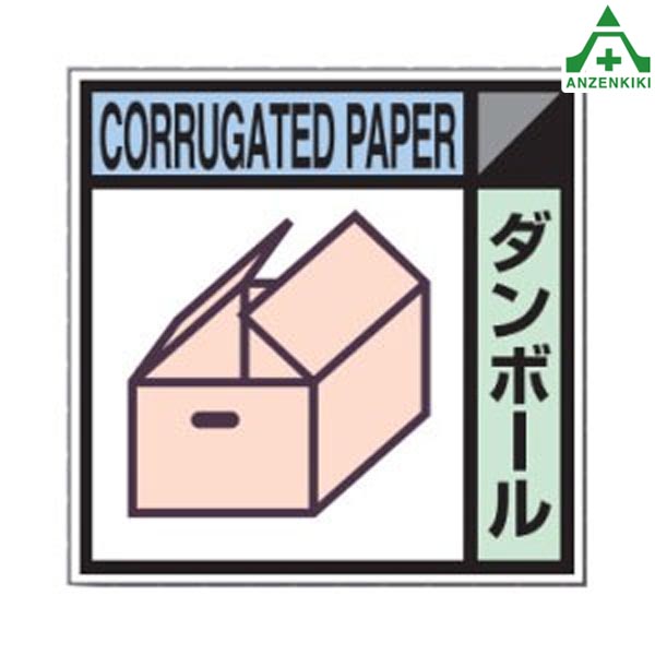 【楽天市場】産業廃棄物分別標識 NO.6 ダンボール (300mm角)産業廃棄物保管場所 分別表示 産廃分別標識：安全保安用品専門 安全機器（株）