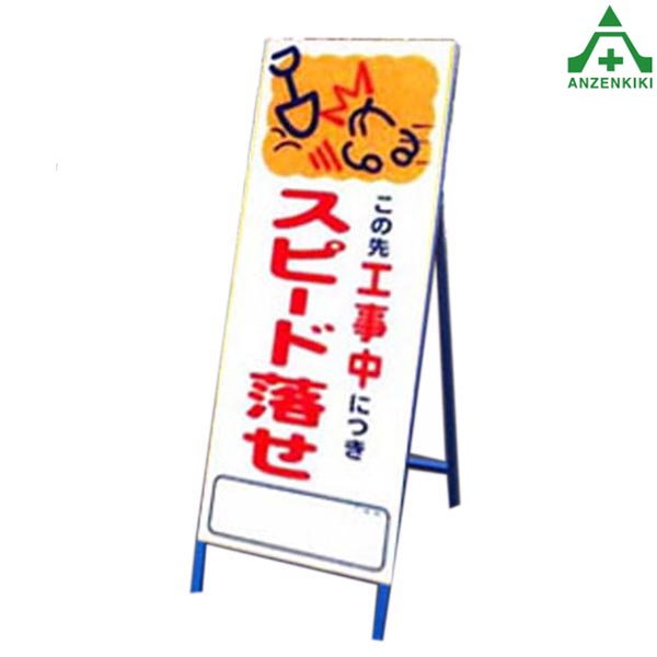 アートSL看板 アートSL-52 ｢スピード落とせ (550&times;1400mm) 鉄枠付工事看板 道路工事 立て看板 スタンド看板 案内板 路上設置看板｜安全保安用品専門　安全機器（株）