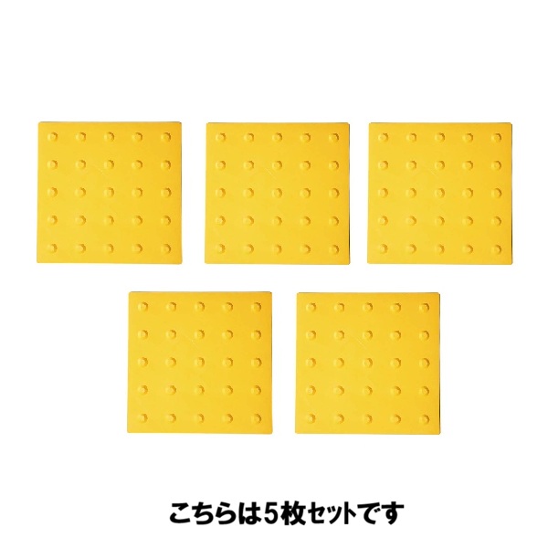 (セット商品) 仮設専用点字パネル 300角 ポイントタイプ×5枚セット (メーカー直送/代引き決済不可) 点字シート 点字マット 点字シール 点字ブロック 視覚障害者 誘導表示 道路設備 JIS規格適合 送料無料