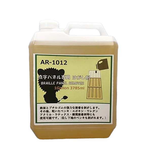 AR-1012 点字パネル専用はがし剤 (メーカー直送/代引き決済不可) 点字シート 点字ブロック 視覚障害者 誘導表示 道路設備