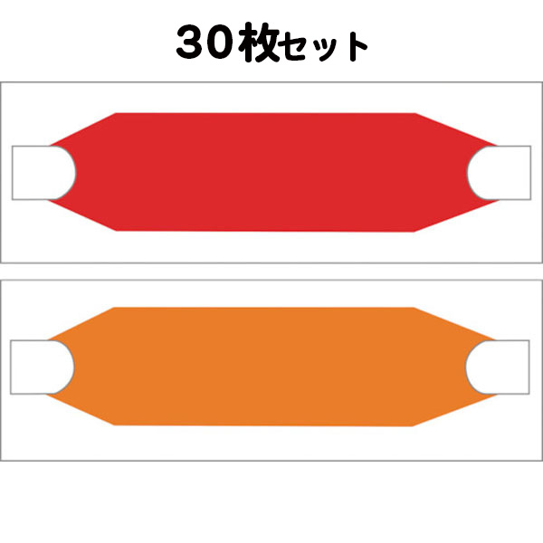 ヘルバンド70 レッド／オレンジ 70×310mm 30枚セット (個人宅配送不可/代引き決済不可) ヘルメット 色分け