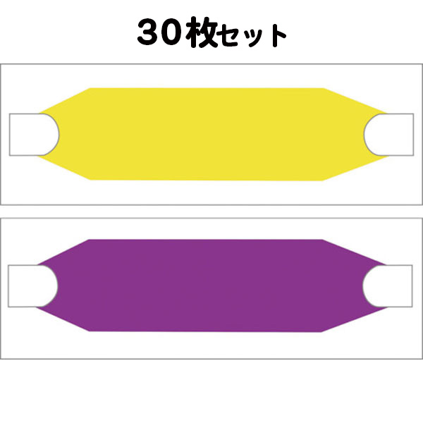 ヘルバンド70 蛍光イエロー／紫 70×310mm 30枚セット (個人宅配送不可/代引き決済不可) ヘルメット 色分け 21,087円