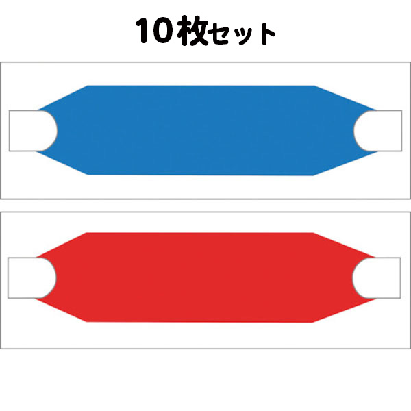 ヘルバンド70 スカイブルー/蛍光赤 70×310mm 10枚セット (個人宅配送不可/代引き決済不可) ヘルメット 色分け