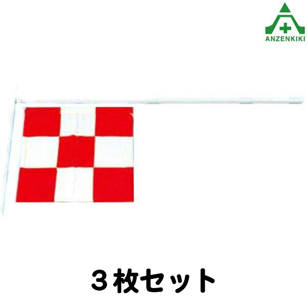 (セット商品)3枚セット697-B 車載用 チェッカーフラッグ 桃太郎旗仕様(メーカー直送/代引き決済不可)ライトバン用 乗用車用 小型車両用 工事現場 重機作業 安全用品|安全保安用品専門 安全機器(株)