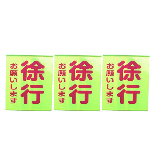 \u003cBR\u003e(書き割り商いもの)\u003cBR\u003e螢光照りかえす のろのろ進む旗 ｢のろのろ進むお願いします｣ (600×700粍)\u003cBR\u003e3本書き割り\u003cBR\u003e工事用手旗 照りかえす文字記号 暮夜工事 一こま進め方 付き合い取り片づける 工事一こま