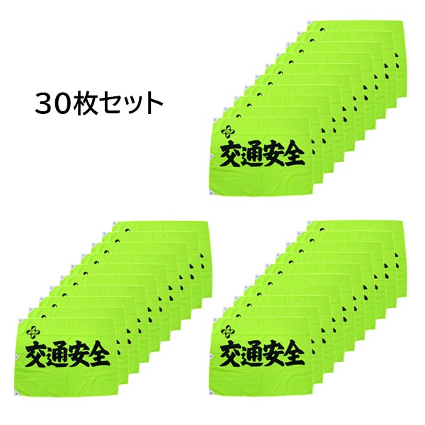\u003cBR\u003e(書き割り商いもの)\u003cBR\u003e付き合い安全性のある旗 黄螢光色 700×900粍\u003cBR\u003e30枚書き割り\u003cBR\u003e通学路 付き合い安全性のある開化 付き合い安全性のある装置