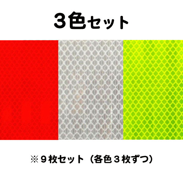 (セット商品) 9枚 3M カプセルプリズム型 高輝度反射シート 3色セット PX8424蛍光オレンジ・PX8423 蛍光イエロー・PX8470 白 300×300mm スリーエム NETIS登録 反射材 反射シール リフレクター 再帰反射 のり付 夜間