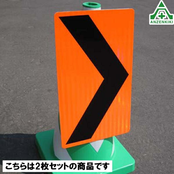 \u003cBR\u003e(書き割り商いもの)\u003cBR\u003e唐きび用 シェブロン 螢光オレンジ色 高明快さプリズム無条件反射型 (300×500粍) ×2枚書き割り\u003cBR\u003e矢板 矢印相図板 道のり命令すること板 もしもの事一こま 付き合い取り片づける 道のり工事 色つや唐きび用 パイロン用 貨物輸送無料