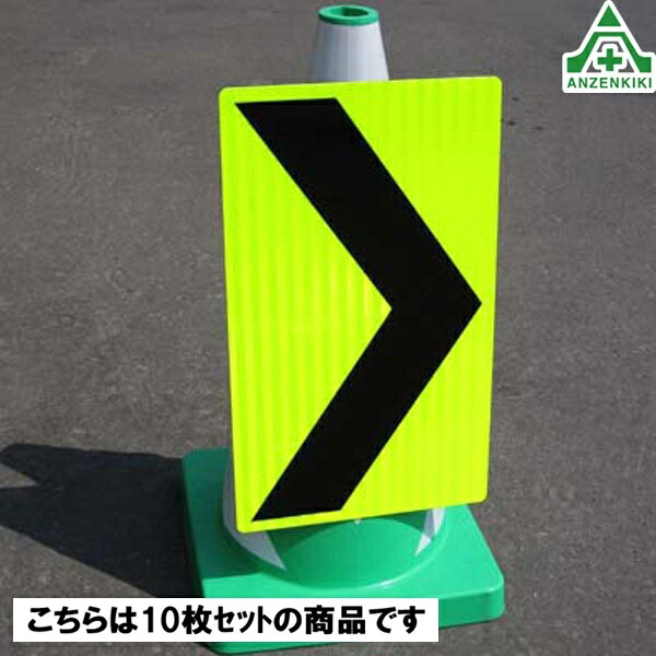 (セット商品)コーン用 シェブロン 蛍光イエロー 高輝度プリズム反射型 (300&times;500mm)&times;10枚セット矢板 矢印標示板 方向指示板 事故現場 交通整理 道路工事 カラーコーン用 パイロン用 送料無料｜安全保安用品専門　安全機器（株）