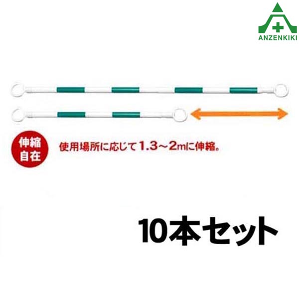 在庫限りセール のび るコーンバー 伸縮型 Sn 0wg 白地 緑反射 10本セット メーカー直送 き決済 リングバー 工事現場 作業現場 バリケード 保安柵 バリケード カラーコーン用 パイロン用 区画整理 伸縮コーンバー 目玉商品 Todomundo Org