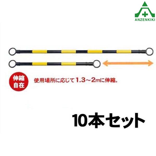 <br>のび～るコーンバー (伸縮型) SF-23-T 黒地 黄反射 10本セット (メーカー直送/代引き決済不可)<br>リングバー 工事現場 作業現場 バリケード 保安柵 バリケード カラーコーン用 パイロン用 区画整理 伸縮コーンバー