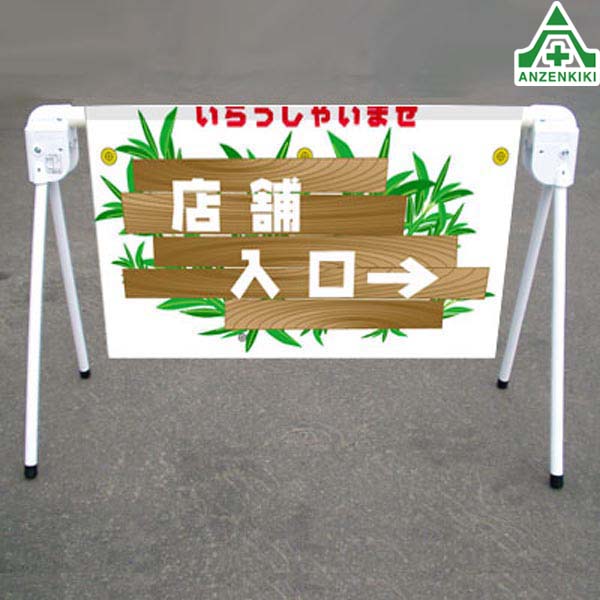 <br>当社オリジナル サインプラバー 112 ｢店舗入口｣ W\u003d855mm 名入れサービス<br>バリケード サインスタンド 屋外用看板 表示板 標識 案内看板 立て看板 スタンド看板 特注看板