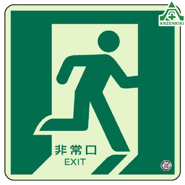 避難口通路誘導標識 829-13A (メーカー直送/代引き決済不可) 避難口誘導標識 非常口標識 通路誘導標識