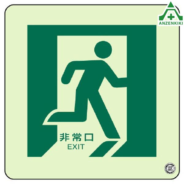 避難口通路誘導標識 829-15A (メーカー直送/代引き決済不可) 避難口誘導標識 非常口標識 通路誘導標識