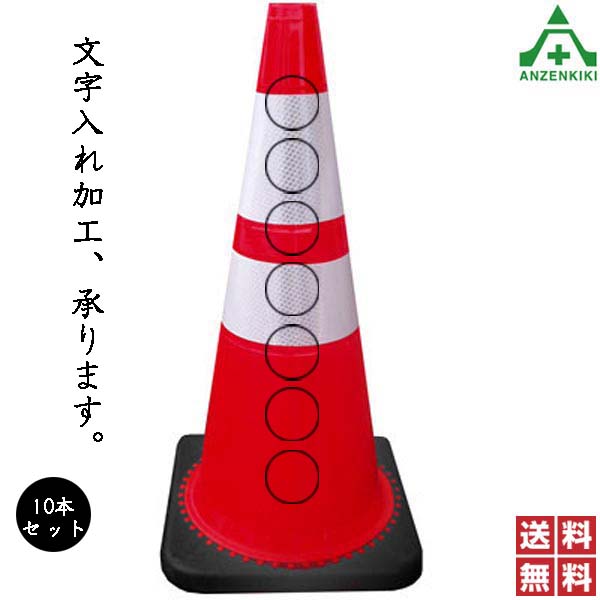 レボコーン (ご指定文字入り) 10本セット (高さ=710mm 色=赤/白反射)カラーコーン パイロン セフティコーン セーフティコーン セフティコーン スコッチコーン 送料無料｜安全保安用品専門　安全機器（株）
