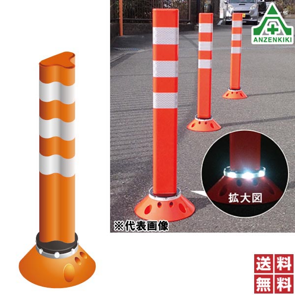 保安道路企画 ポストフレックス 自発光タイプ (スタンダード) H800mm (接着タイプ) PF-L800 全5色 (メーカー直送/代引き決済不可) 車線分離標 ラバーポール ポストコーン ポールコーン 駐車場 車止 低コスト 視線誘導標 LEDライト ソーラー 緑 茶 青 黄 送料無料 協和