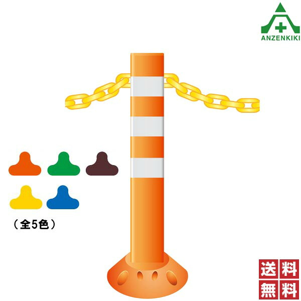 保安道路企画 ポストフレックス チェーンタイプ 両耳 H650mm (接着タイプ) PFCH650 (メーカー直送/代引き決済不可)車線分離標 ラバーポール ポストコーン ポールコーン 駐車場 車止め 低コスト 視線誘導標 送料無料 協和｜安全保安用品専門　安全機器（株） 17,710円