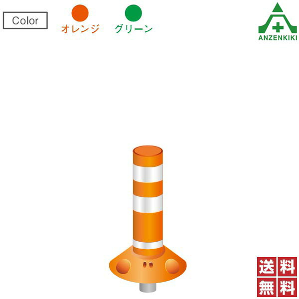 保安道路企画 ラウンドポスト 着脱一本脚タイプ 高さ400mm 台座φ250mm RP-U400-25 (メーカー直送/代引き決済不可) 車線分離標 ラバーポール ポストコーン ポールコーン 駐車場 車止め 送料無料
