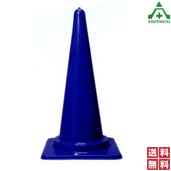 KKブルーコーン M 青色 (高さ 70cm) 25本セット (個人宅発送不可/代引き決済不可) カラーコーン パイロン セフティコーン セーフティコーン セフティコーン 三角コーン 送料無料