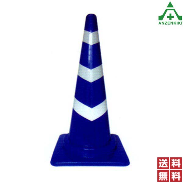 KKブルースコッチコーン M 青白反射 (高さ 70cm) 25本セット (個人宅発送不可/代引き決済不可) カラーコーン パイロン セフティコーン セーフティコーン セフティコーン 三角コーン 送料無料
