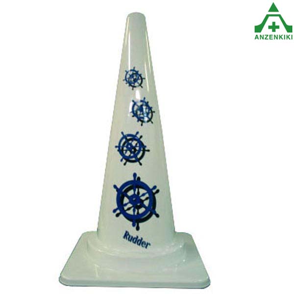 楽天市場 当社オリジナル デザインコーン 舵 かじ カラーコーン イラスト入りコーン ピクト入りコーン イラスト入りカラーコーン ピクト入りカラーコーン 水族館 ラダー 海運 パイロン 三角コーン 海運会社 フェリー会社 駐車場 安全保安用品専門 安全機器 株