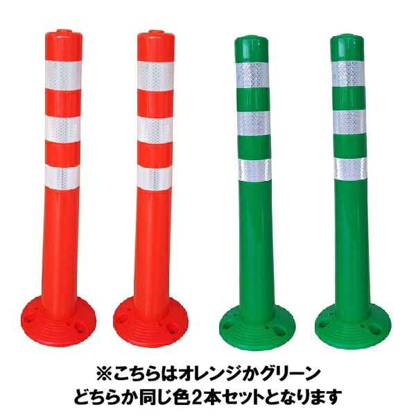 (セット商品) ソフトコーンM (H\u003d760mm)×2本セット※赤か緑どちらか同じ色2本セットとなります (メーカー直送/代引き決済不可) 車線分離標 ラバーポール ポストコーン ポールコーン 駐車場 車止め 送料無料
