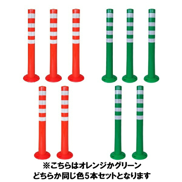 (セット商品)ソフトコーンM (H=1000mm) ×5本セット(メーカー直送/代引き決済不可) 車線分離標 ラバーポール ポストコーン ポールコーン 駐車場 車止め 送料無料|安全保安用品専門 安全機器(株)