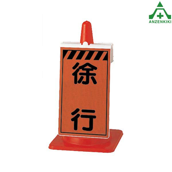 全面デコ　専用ページ コーンサイン この先通り抜けできません (385-791) - 安全用品