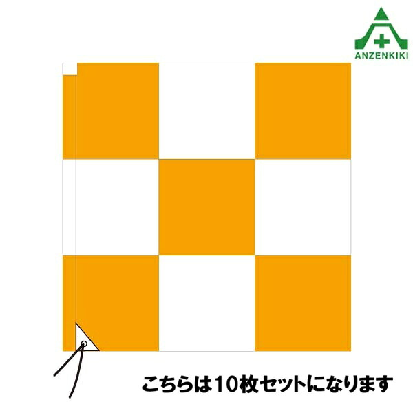 \u003cBR\u003e(書き割り商いもの)\u003cBR\u003e旗 (チェッカー信号旗 袋式) オレンジ色/白 900×900mm×10枚ｾｯﾄ\u003cBR\u003e空港用旗 飛行場旗 貨物輸送無料