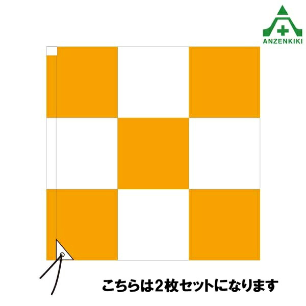 \u003cBR\u003e(書き割り商いもの)\u003cBR\u003e旗 (チェッカー信号旗 袋式) オレンジ色/白 900×900mm×5枚ｾｯﾄ\u003cBR\u003e空港用旗 飛行場旗 貨物輸送無料