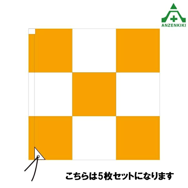 (セット商品) 旗 (チェッカーフラッグ 袋式) オレンジ/白 900×900mm×2枚ｾｯﾄ 飛行場用旗 空港旗 送料無料