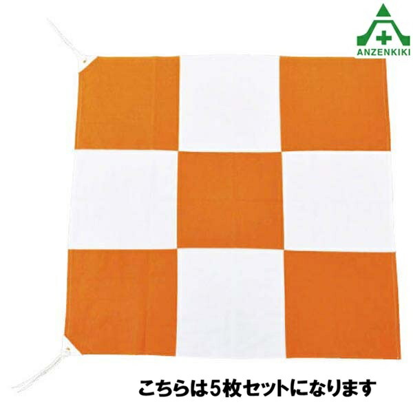 (セット商品) 旗 (チェッカーフラッグ) オレンジ/白 900×900mm×5枚セット 飛行場用旗 空港旗 送料無料