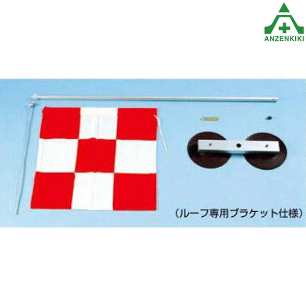 697-A 車載用 チェッカーフラッグ ブラケット仕様 (メーカー直送/代引き決済不可) ライトバン用 乗用車用 小型車両用 工事現場 重機作業 安全用品