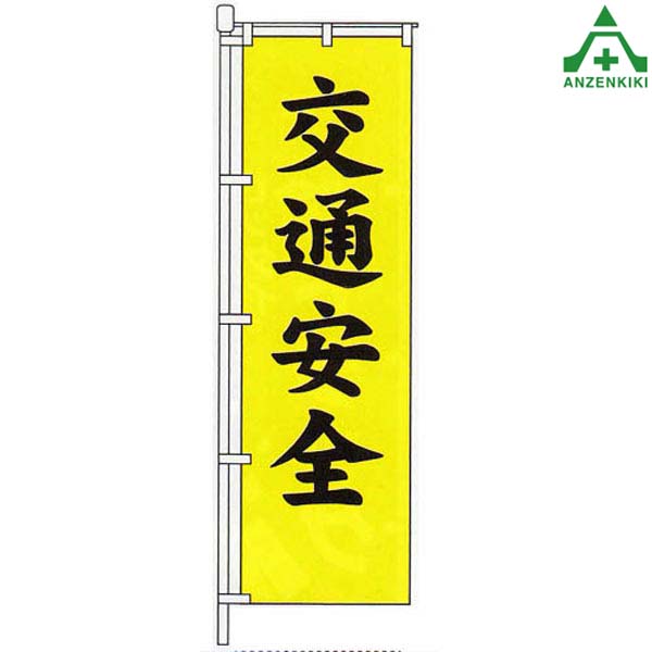 楽天市場】KM-389 交通安全 のぼり旗 ｢自転車も守ろう 交通