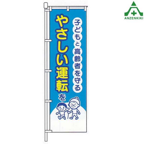 交通ルールを守ろう　のぼり旗 新品未使用　サイズ60cm×180cm 0720049IN_s.png