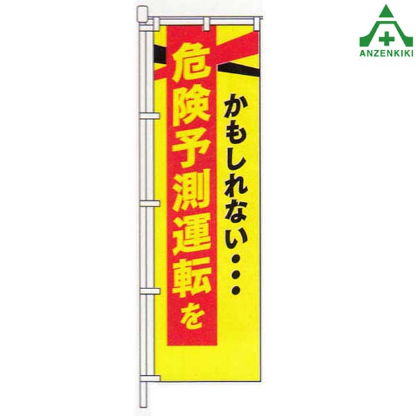 交通ルールを守ろう　のぼり旗 新品未使用　サイズ60cm×180cm 2394_1c.jpg