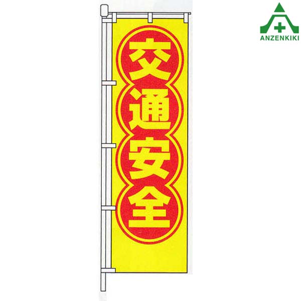 交通ルールを守ろう のぼり旗 新品未使用 サイズ60cm×180cm のぼり旗