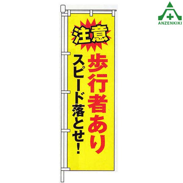 交通ルールを守ろう のぼり旗 新品未使用 サイズ60cm×180cm 楽天市場】KM-389 交通安全 のぼり旗 「自転車も守ろう 交通