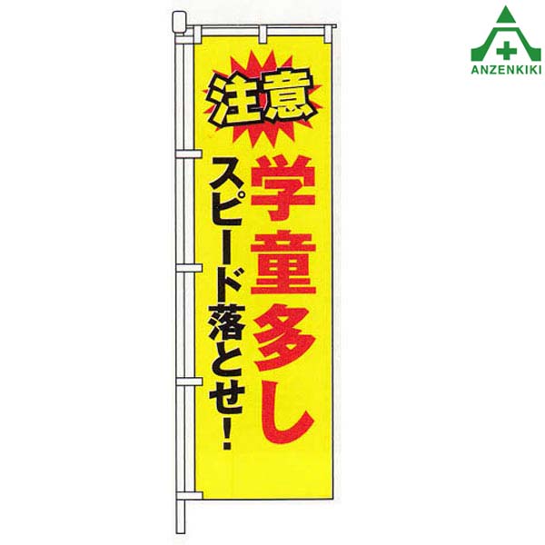 楽天市場】KM-389 交通安全 のぼり旗 ｢自転車も守ろう 交通
