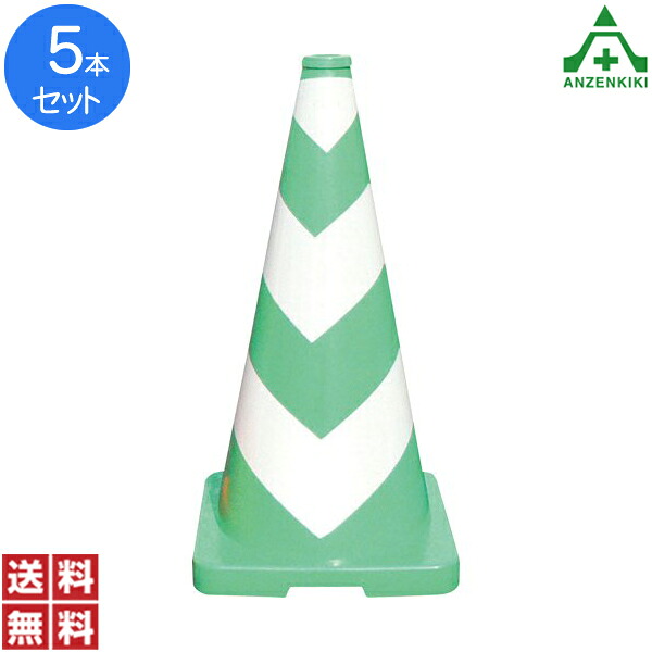 ヘビーコーン 緑/白 H700 (5本セット) (個人宅配送不可/代引き決済不可)送料無料 カラーコーン パイロン セフティコーン 三角コーン 重り付きコーン ウエイト付きコーン 重量コーン スコッチコーン 反射コーン｜安全保安用品専門　安全機器（株）