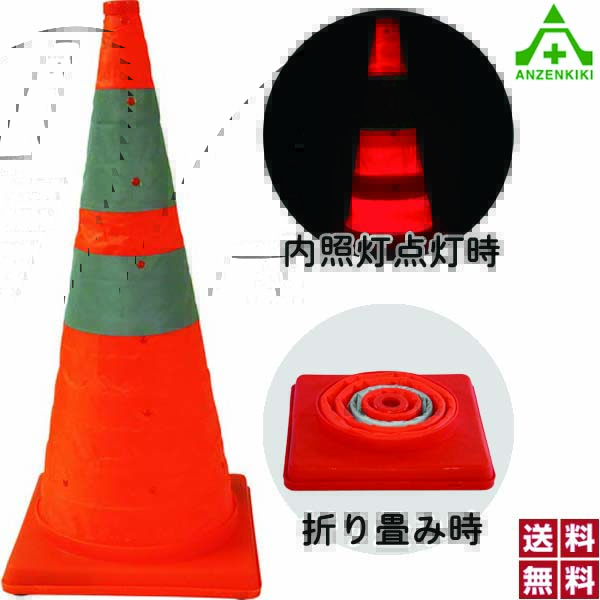 NOBI-CORN 赤 （展開時／高さ725mm）10本セット (個人宅配送不可/代引き決済不可)カラーコーン セフティーコーン パイロン 伸縮コーン 自在コーン 折りたたみコーン 内照灯付コーン 送料無料｜安全保安用品専門　安全機器（株）