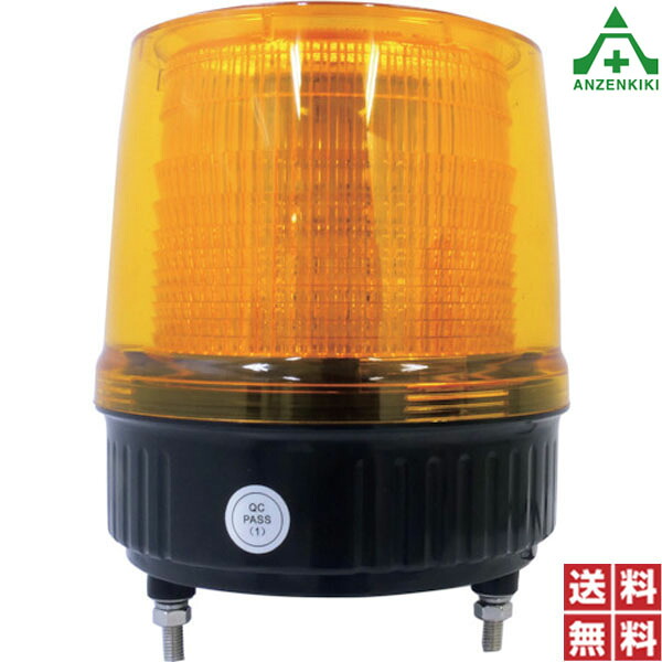 LED大型回転灯 GC-180(黄色) (個人宅配送不可/代引き決済不可) モーターレス 防雨 保安工事灯 送料無料