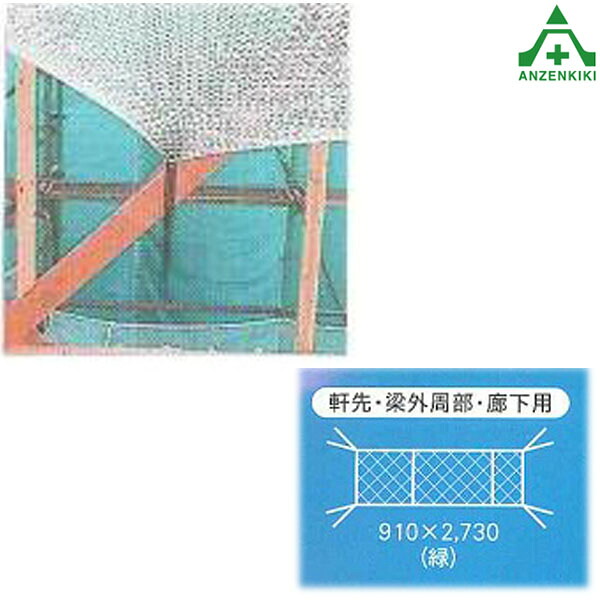 住宅用安全ネット（軒先・梁外周部・廊下用）15mm目 親ロープ緑 910×2730mm (個人宅配送不可/代引き決済不可)