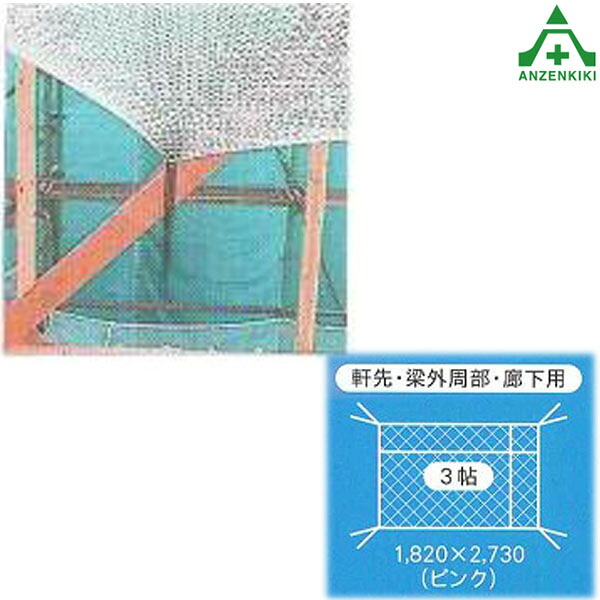 住宅用安全ネット（軒先・梁外周部・廊下用）15mm目 親ロープ桃 1820×2730mm (個人宅配送不可/代引き決済不可) 6,920円