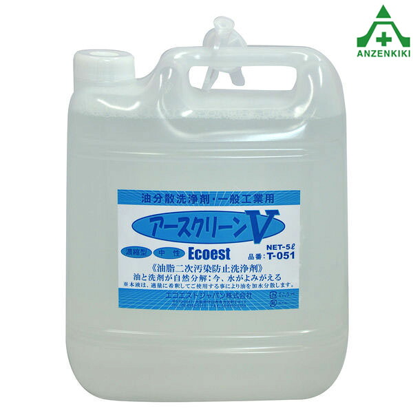 アースクリーンV T-051 5L 油処理洗浄剤 受注生産 (個人宅配送不可/代引き決済不可) 一般工業用 低発泡 濃縮型 油処理剤 エコエスト 二次汚染防止洗浄剤 油分散洗浄剤