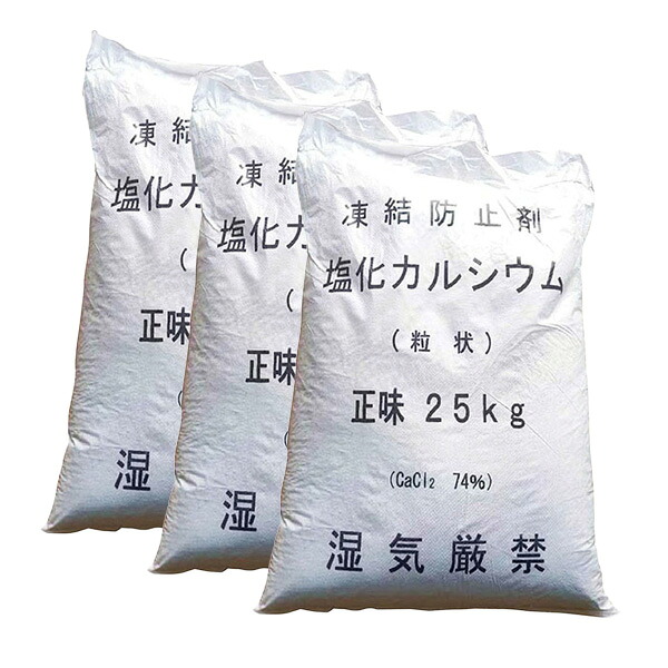 凍結防止剤 塩化カルシウム 25kg 粒状 【3袋セット】