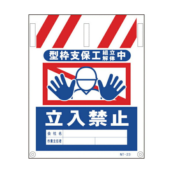 タンカン標識 NT-23 型枠支保工組立解体中立入禁止 【10枚セット】(メーカー直送/代引き決済不可) 単管用 標識 工事現場