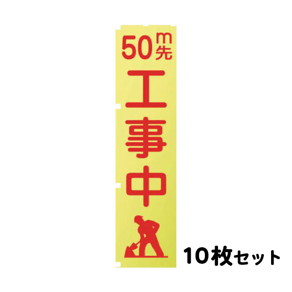 蛍光イエローのぼり旗 KN3 50m先工事中 10枚セット (メーカー直送/代引き決済不可)