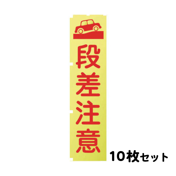 蛍光イエローのぼり旗 KN12 段差注意 10枚セット (メーカー直送/代引き決済不可)