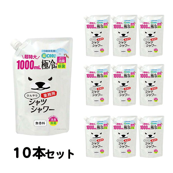 (セット商品)プロ用ひんやりシャツシャワー業務用詰め替え用 1L 10本セット(メーカー直送/代引き決済不可)熱中症対策｜安全保安用品専門　安全機器（株）